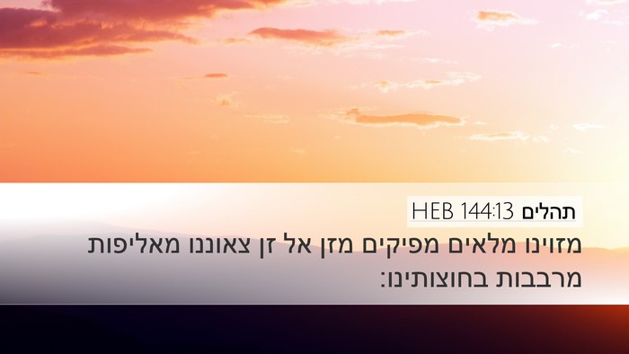 תהלים 144:13 HEB Bible Verse Image