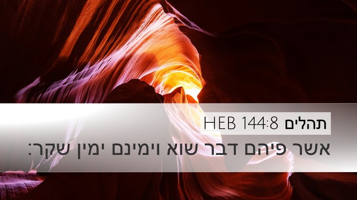 תהלים 144:8 HEB Desktop Wallpaper - אשר פיהם דבר שוא וימינם - Desktop Bible Verse Wallpaper