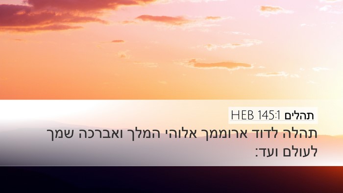 תהלים 145:1 HEB Bible Verse Image