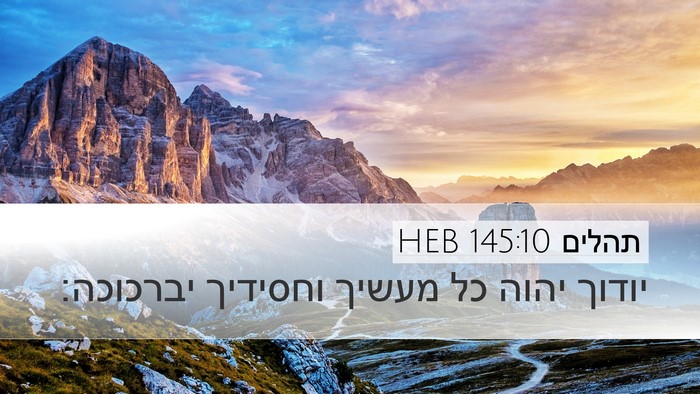 תהלים 145:10 HEB Bible Verse Image