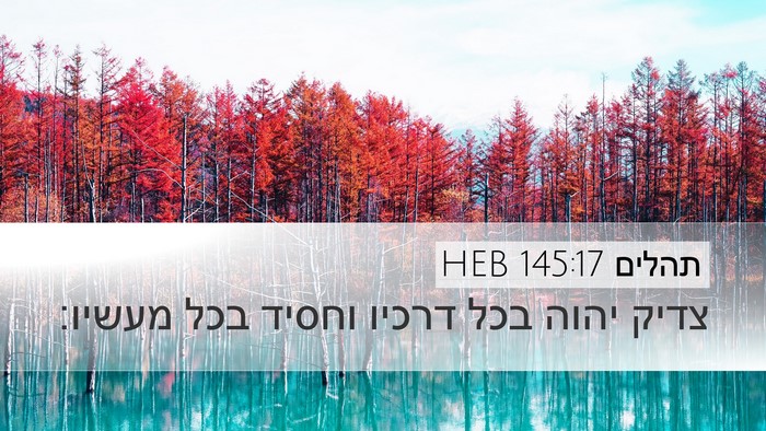 תהלים 145:17 HEB Bible Verse Image