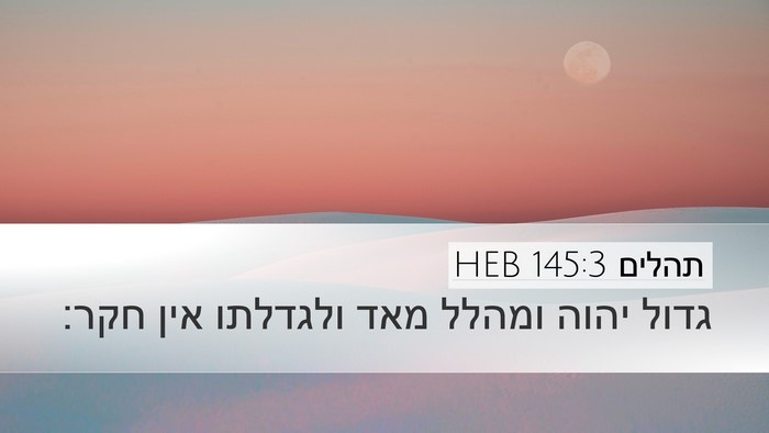 תהלים 145:3 HEB Bible Verse Image