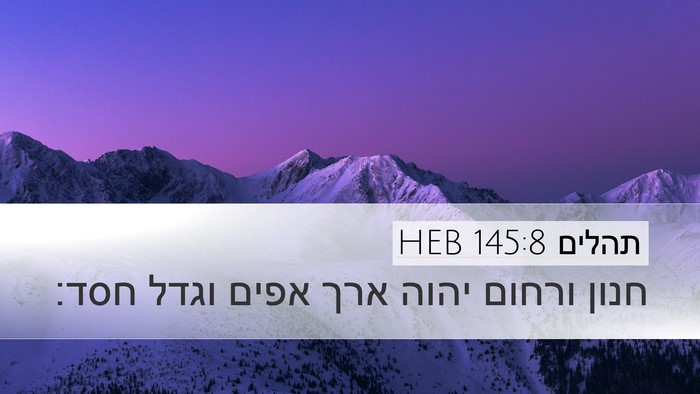 תהלים 145:8 HEB Bible Verse Image