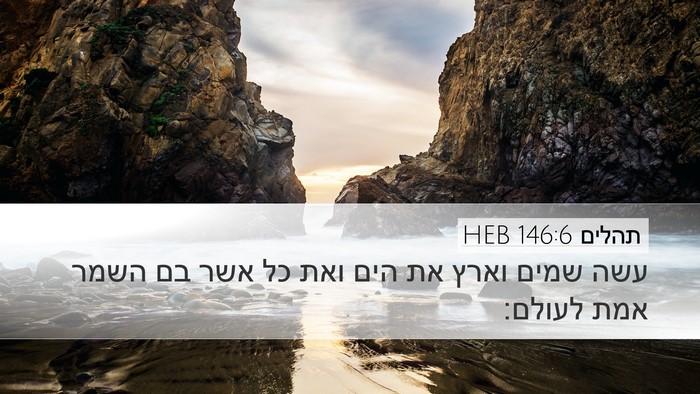תהלים 146:6 HEB Bible Verse Image