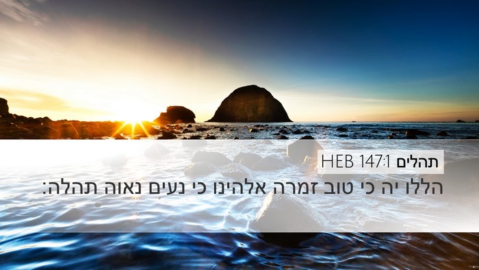 תהלים 147:1 HEB Bible Verse Image
