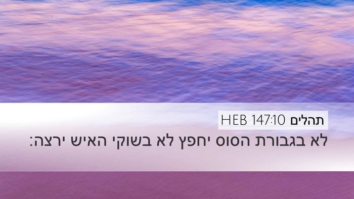 תהלים 147:10 HEB Bible Verse Image