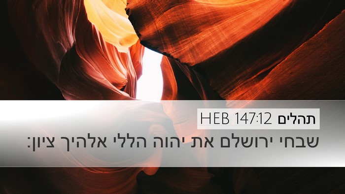 תהלים 147:12 HEB Desktop Wallpaper - שבחי ירושלם את יהוה הללי - Desktop Bible Verse Wallpaper