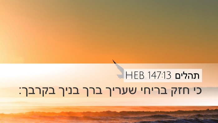 תהלים 147:13 HEB Bible Verse Image