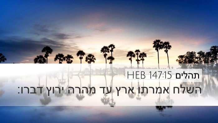 תהלים 147:15 HEB Bible Verse Image