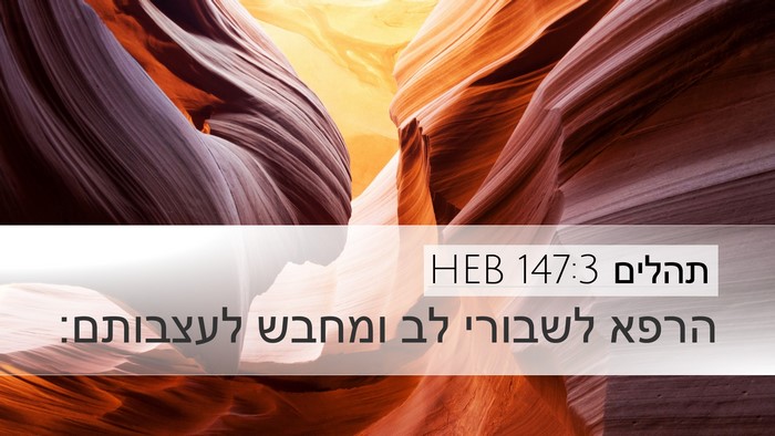 תהלים 147:3 HEB Bible Verse Image