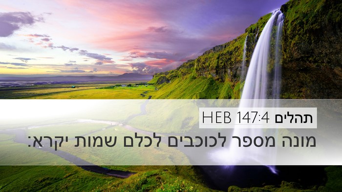 תהלים 147:4 HEB Desktop Wallpaper - מונה מספר לכוכבים לכלם - Desktop Bible Verse Wallpaper