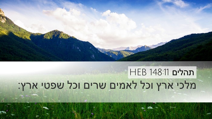 תהלים 148:11 HEB Desktop Wallpaper - מלכי ארץ וכל לאמים שרים וכל - Desktop Bible Verse Wallpaper