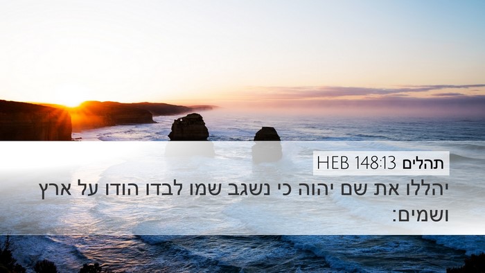 תהלים 148:13 HEB Bible Verse Image