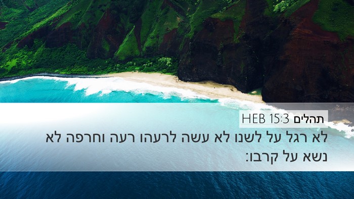 תהלים 15:3 HEB Bible Verse Image