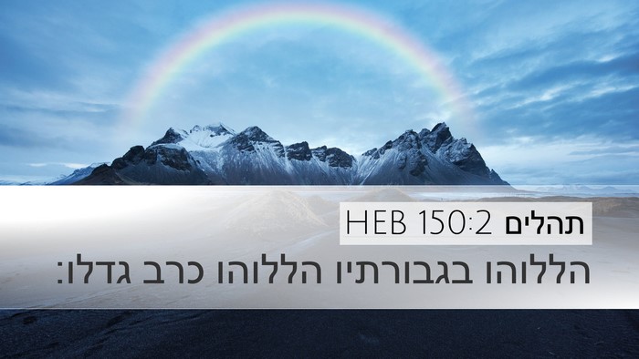 תהלים 150:2 HEB Desktop Wallpaper - הללוהו בגבורתיו הללוהו כרב - Desktop Bible Verse Wallpaper