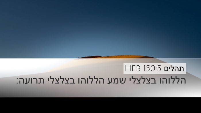 תהלים 150:5 HEB Desktop Wallpaper - הללוהו בצלצלי שמע הללוהו - Desktop Bible Verse Wallpaper