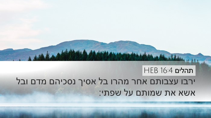 תהלים 16:4 HEB Bible Verse Image