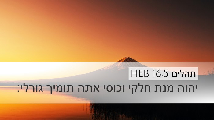 תהלים 16:5 HEB Bible Verse Image