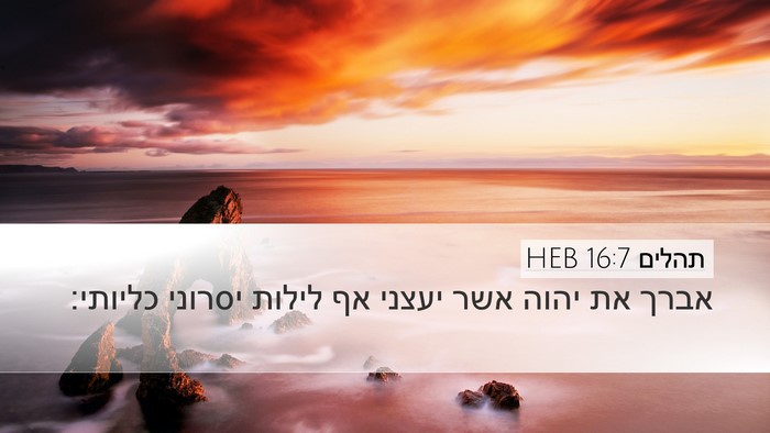 תהלים 16:7 HEB Desktop Wallpaper - אברך את יהוה אשר יעצני אף - Desktop Bible Verse Wallpaper