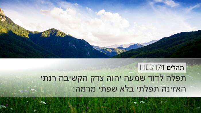 תהלים 17:1 HEB Bible Verse Image