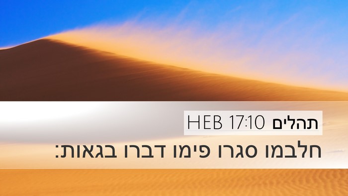 תהלים 17:10 HEB Desktop Wallpaper - חלבמו סגרו פימו דברו - Desktop Bible Verse Wallpaper