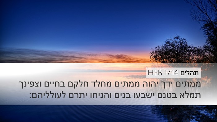 תהלים 17:14 HEB Bible Verse Image