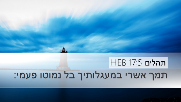 תהלים 17:5 HEB Bible Verse Image