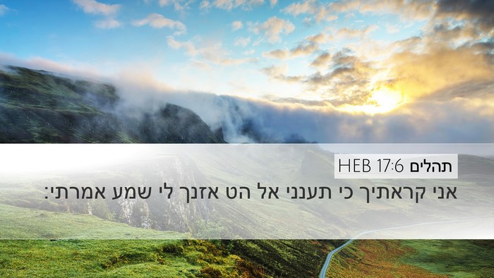 תהלים 17:6 HEB Desktop Wallpaper - אני קראתיך כי תענני אל הט - Desktop Bible Verse Wallpaper