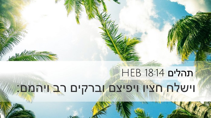 תהלים 18:14 HEB Bible Verse Image
