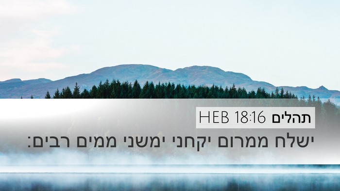 תהלים 18:16 HEB Desktop Wallpaper - ישלח ממרום יקחני ימשני - Desktop Bible Verse Wallpaper