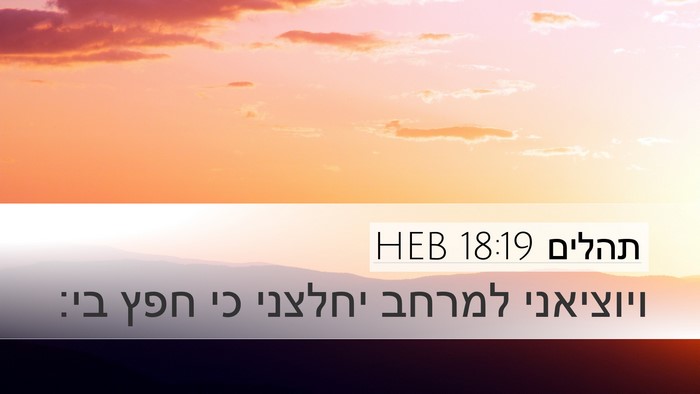 תהלים 18:19 HEB Bible Verse Image