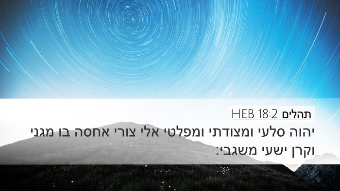 תהלים 18:2 HEB Bible Verse Image