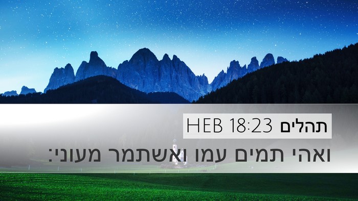תהלים 18:23 HEB Bible Verse Image