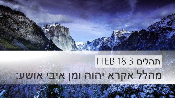 תהלים 18:3 HEB Bible Verse Image