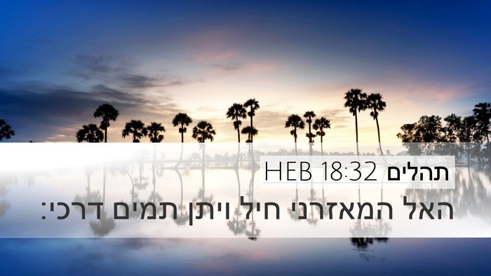 תהלים 18:32 HEB Bible Verse Image