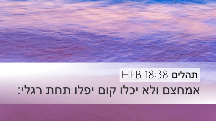 תהלים 18:38 HEB Desktop Wallpaper - אמחצם ולא יכלו קום יפלו תחת - Desktop Bible Verse Wallpaper