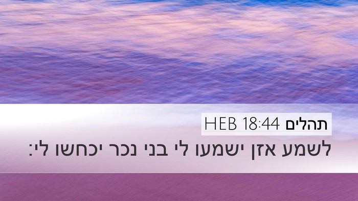 תהלים 18:44 HEB Bible Verse Image