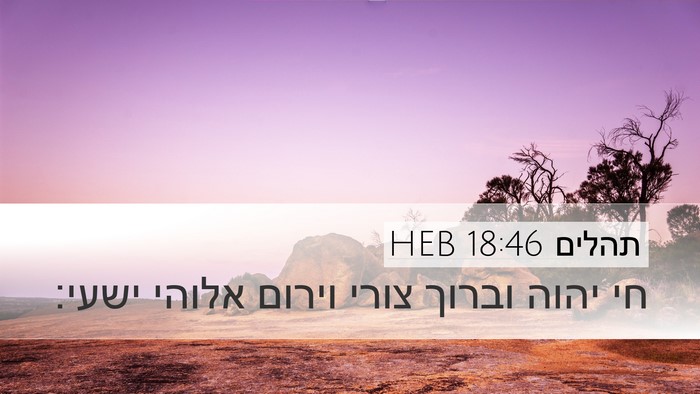 תהלים 18:46 HEB Bible Verse Image