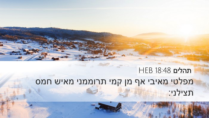 תהלים 18:48 HEB Desktop Wallpaper - מפלטי מאיבי אף מן קמי - Desktop Bible Verse Wallpaper