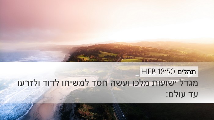 תהלים 18:50 HEB Bible Verse Image