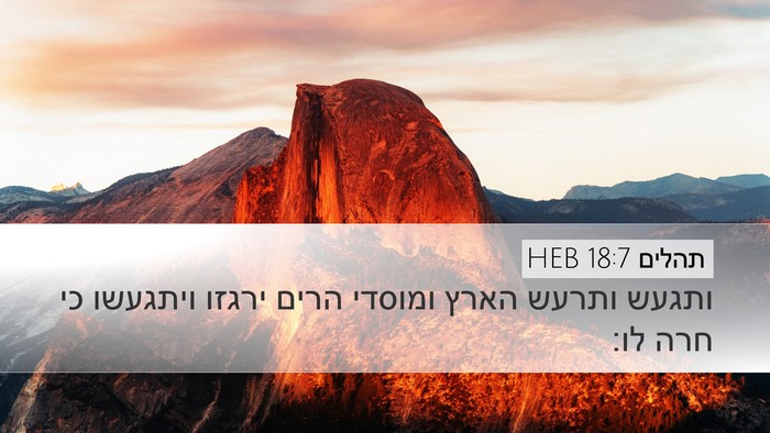 תהלים 18:7 HEB Bible Verse Image