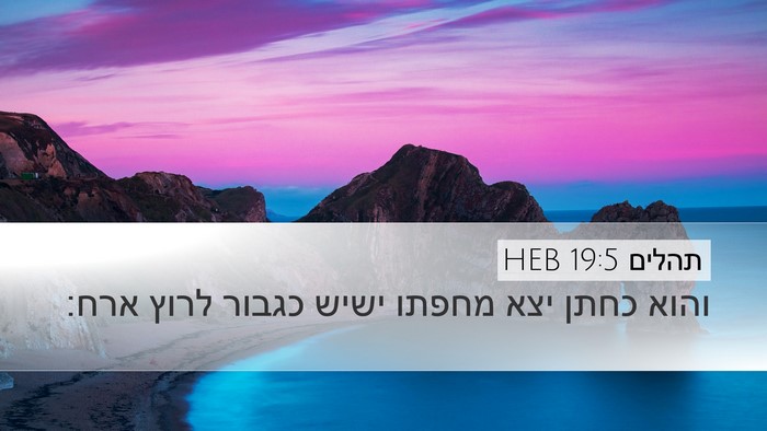 תהלים 19:5 HEB Desktop Wallpaper - והוא כחתן יצא מחפתו ישיש - Desktop Bible Verse Wallpaper