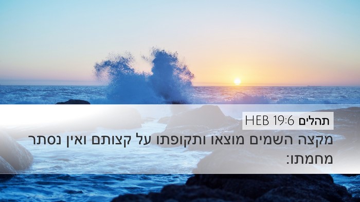 תהלים 19:6 HEB Bible Verse Image