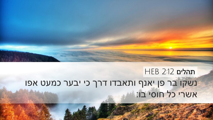תהלים 2:12 HEB Bible Verse Image