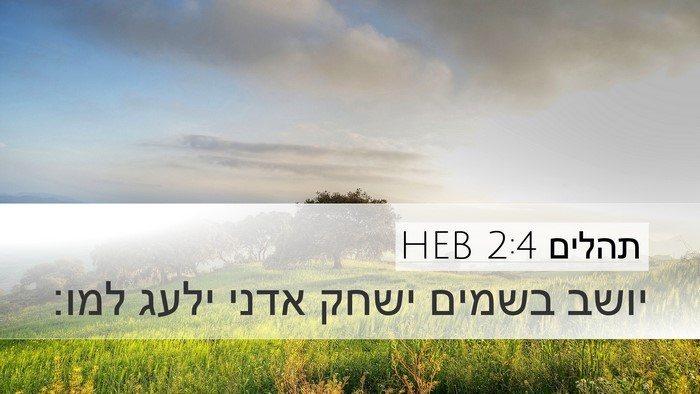 תהלים 2:4 HEB Desktop Wallpaper - יושב בשמים ישחק אדני ילעג - Desktop Bible Verse Wallpaper