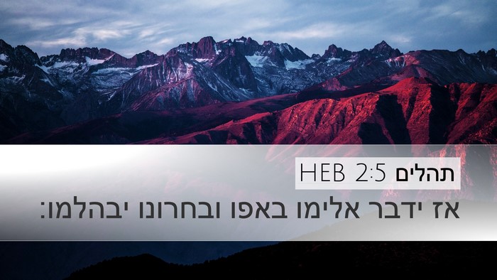 תהלים 2:5 HEB Desktop Wallpaper - אז ידבר אלימו באפו ובחרונו - Desktop Bible Verse Wallpaper