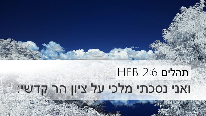 תהלים 2:6 HEB Bible Verse Image