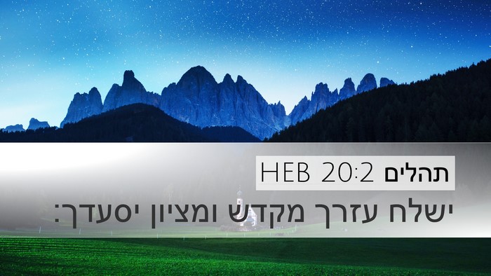 תהלים 20:2 HEB Desktop Wallpaper - ישלח עזרך מקדש ומציון - Desktop Bible Verse Wallpaper