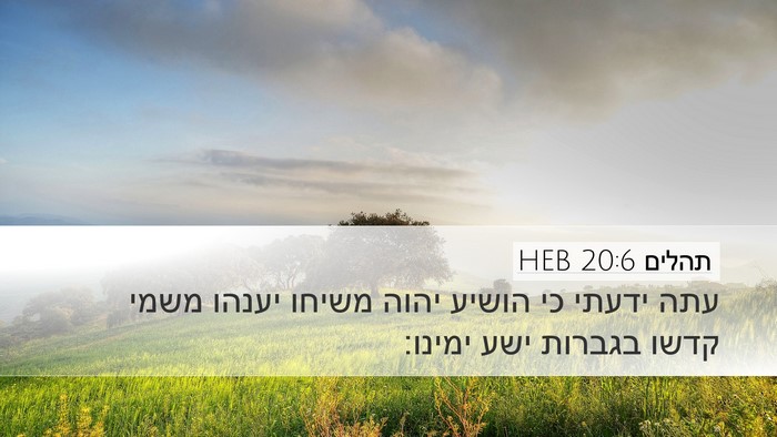 תהלים 20:6 HEB Bible Verse Image