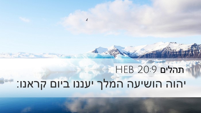 תהלים 20:9 HEB Bible Verse Image